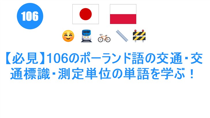【必見】106のポーランド語の交通・交通標識・測定単位の単語を学ぶ！